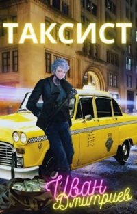 Книга Таксист. Америка. Том 1