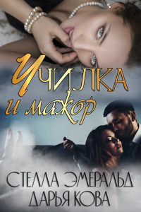 Книга Училка и мажор