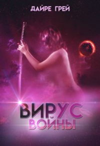 Книга Вирус войны