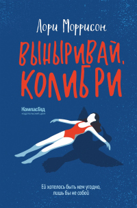 Книга Выныривай, Колибри