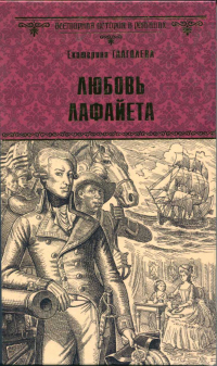 Книга Любовь Лафайета