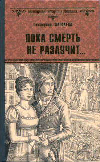 Книга Пока смерть не разлучит...