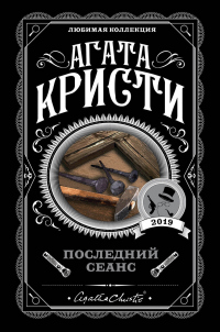 Книга Последний сеанс