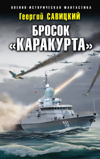 Книга Бросок «Каракурта»