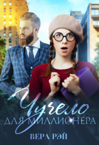 Книга Чучело для миллионера