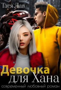 Книга Девочка для Хана