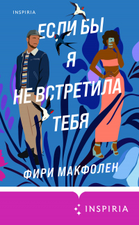 Книга Если бы я не встретила тебя