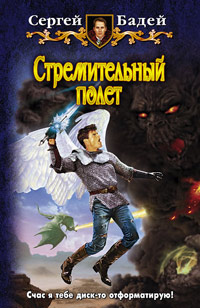 Книга Стремительный полет