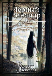 Книга Черный олеандр