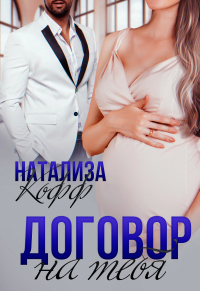 Книга Договор на тебя