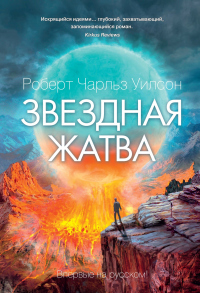 Книга Звездная жатва