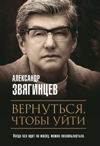 Книга Вернуться, чтобы уйти