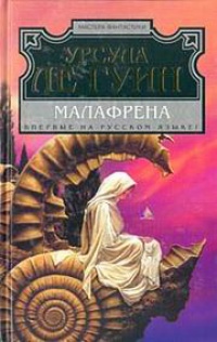 Книга Малафрена