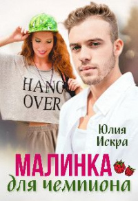 Книга Малинка для чемпиона