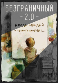 Книга Безграничный 2.0