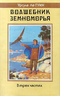 Книга Волшебник Земноморья