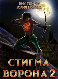 Книга Стигма ворона 2