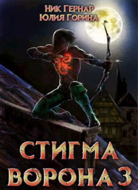 Книга Стигма ворона 3