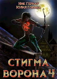 Книга Стигма ворона 4