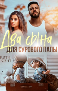 Книга Два сына для сурового папы