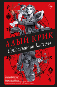 Книга Алый Крик