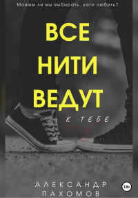 Книга Все нити ведут к тебе