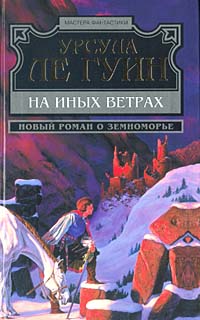 Книга На иных ветрах