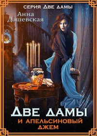 Книга Две дамы и апельсиновый джем