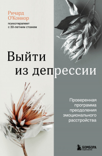 Книга Выйти из депрессии. Проверенная программа преодоления эмоционального расстройства