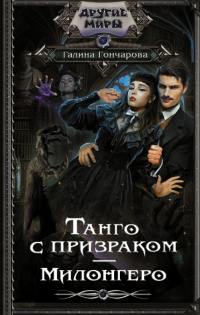 Книга Милонгеро