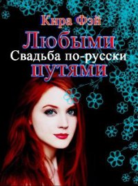 Книга Любыми путями