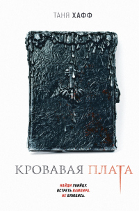 Книга Кровавая плата