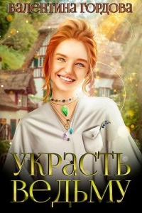 Книга Украсть ведьму