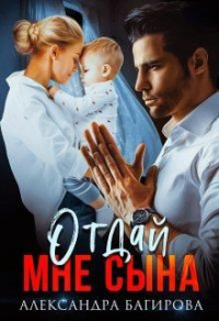 Книга Отдай мне сына