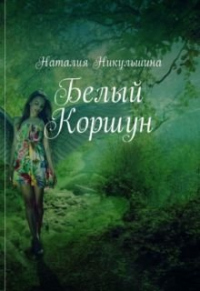 Книга Белый Коршун