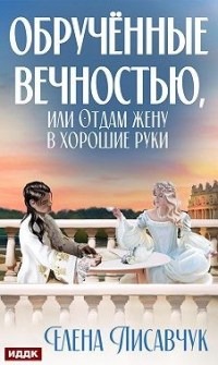 Книга Обручённые вечностью, или Отдам жену в хорошие руки