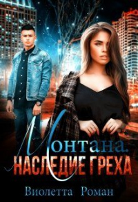 Книга Монтана. Наследие Греха