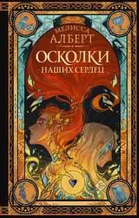 Книга Осколки наших сердец