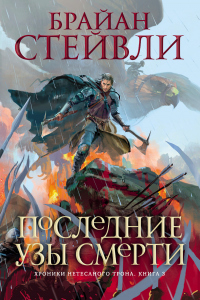 Книга Последние узы смерти