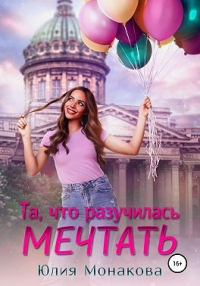 Книга Та, что разучилась мечтать