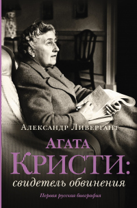 Книга Агата Кристи. Свидетель обвинения