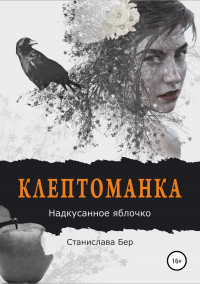 Книга Клептоманка. Надкусанное яблочко