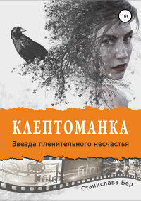 Книга Клептоманка. Звезда пленительного несчастья