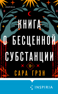 Книга Книга о бесценной субстанции