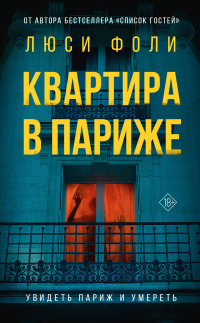 Книга Квартира в Париже