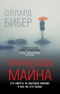 Книга Темные воды Майна