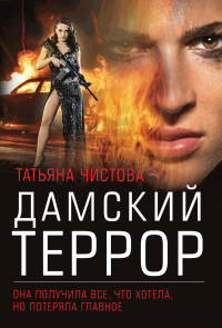 Книга Дамский террор