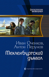 Книга Мекленбургский дьявол