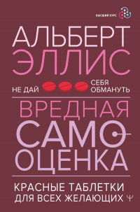 Книга Вредная самооценка. Не дай себя обмануть. Красные таблетки для всех желающих