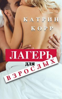 Книга Лагерь для взрослых